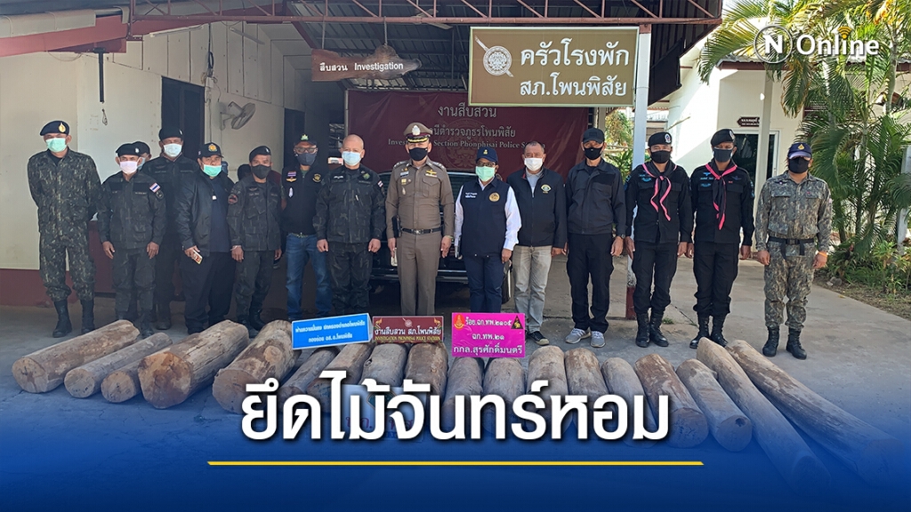 ตร.ตรวจยึดไม้จันทร์หอมลักลอบนำเข้าประเทศ มูลค่าครึ่งล้าน ตร.ตรวจยึดไม้จันทร์หอมลักลอบนำเข้าประเทศ มูลค่าครึ่งล้าน
