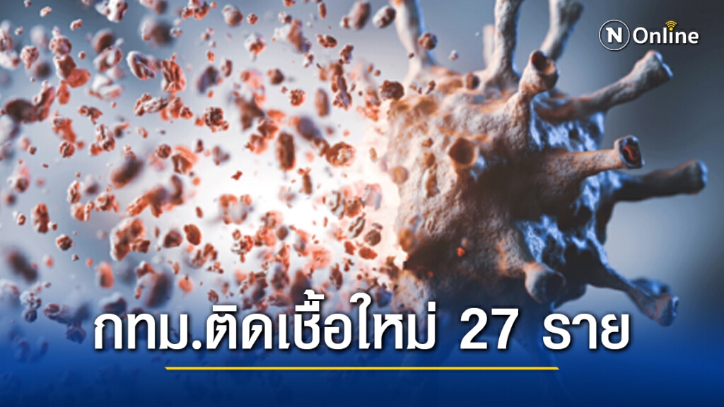กทม. พบผู้ป่วย "โควิด" รายใหม่ 27 ราย ยอดสะสมพุ่ง 397 คน กทม. พบผู้ป่วย "โควิด" รายใหม่ 27 ราย ยอดสะสมพุ่ง 397 คน