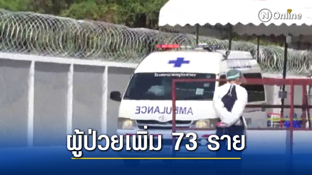 สมุทรสาคร พบผู้ป่วยรายใหม่เพิ่ม 73 ราย เตรียมพร้อมส่งตัวแรงงานข้ามชาติ 292 กลับมาใช้ชีวิตนอกศูนย์