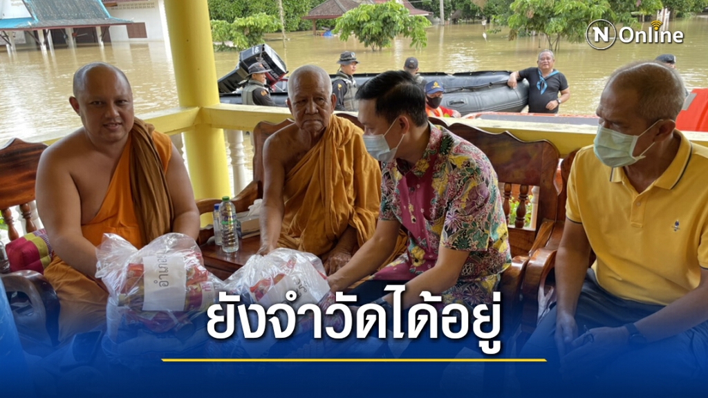 ถวายเครื่องอุปโภคบริโภคแด่พระภิกษุวัดน้ำท่วม ถวายเครื่องอุปโภคบริโภคแด่พระภิกษุวัดน้ำท่วม