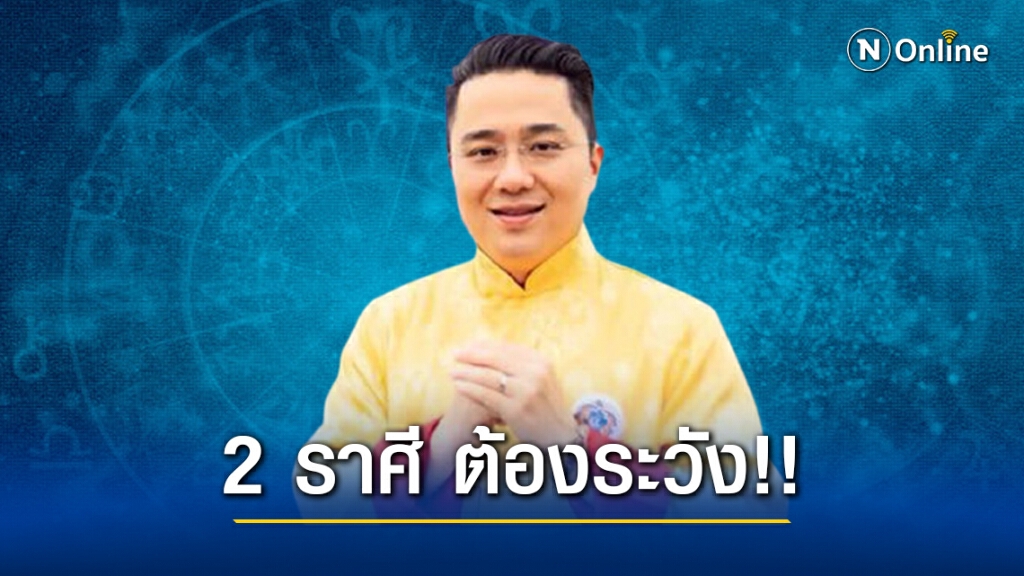 "หมอช้าง" เตือน 2 ราศี ต้องระวัง!! "สุขภาพ-อุบัติเหตุ" ช่วงม.ค.64