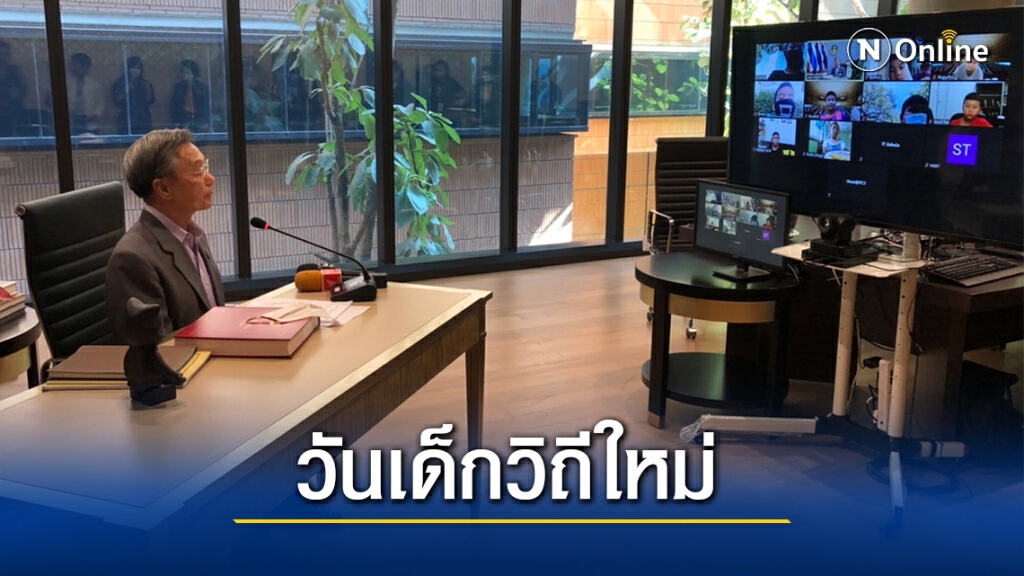 สภาฯจัดวันเด็กนิวนอร์มอล เปิดส.ส.รุ่นจิ๋วประชุมออนไลน์กับ "ลุงชวน"