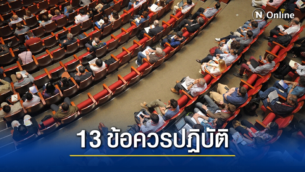 หลักปฏิบัติ ทำอย่างไรให้ห่างไกลจาก"โควิด" สำหรับศูนย์ประชุม-ผู้ประกอบการ