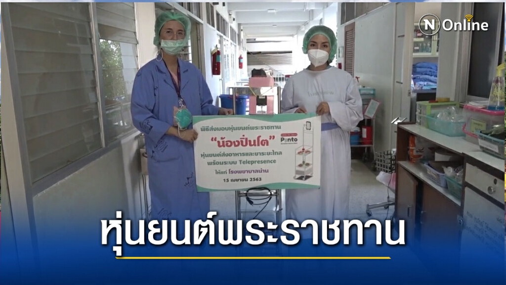 รพ.น่าน ใช้หุ่นยนต์พระราชทานส่งอาหาร-ยาระยะไกล ลดสัมผัส