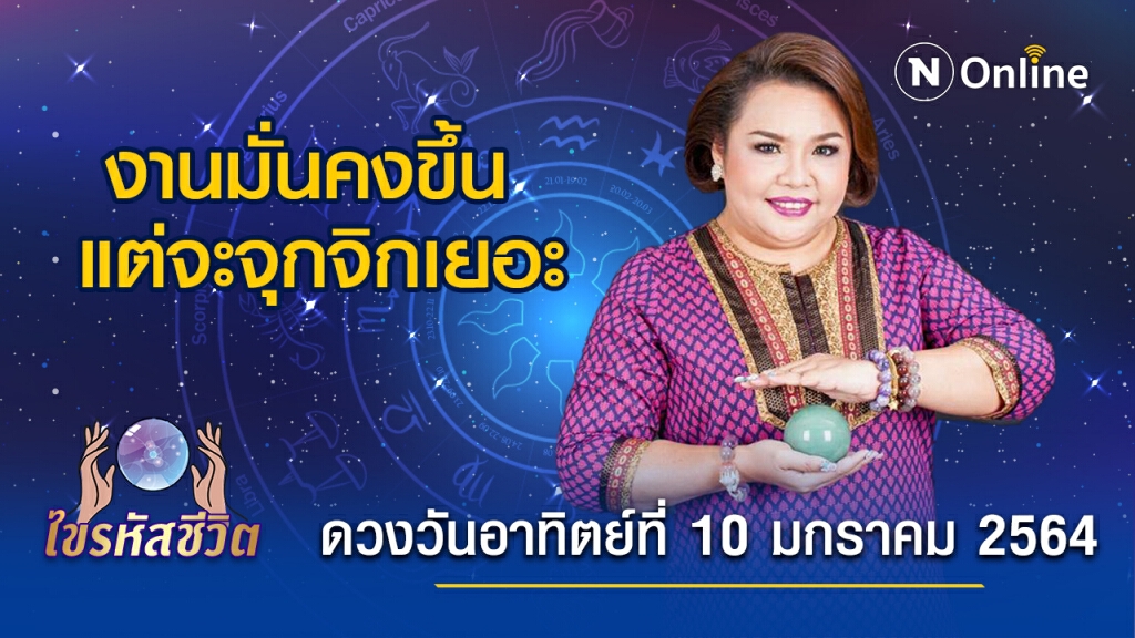 ดวงประจำวันอาทิตย์ที่ 10 มกราคม 2564 คนเกิดวันอาทิตย์ ช่วงนี้จะได้เงินแบบฟลุ้คๆ