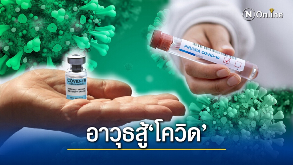 "หมอยง"แจงยิบ"วัคซีน"สู้"โควิด" มีกี่ประเภท ใครผลิต พร้อมชี้ข้อดี-ข้อเสีย