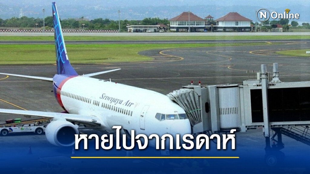 ด่วน!! สายการบินอินโดนีเซียขาดการติดต่อ หลังขึ้นบินจากจาการ์ตา จนหายไปจากเรดาห์ ด่วน!! สายการบินอินโดนีเซียขาดการติดต่อ หลังขึ้นบินจากจาการ์ตา จนหายไปจากเรดาห์