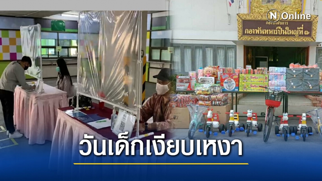 บรรยากาศวันเด็กเชียงใหม่เงียบเหงา