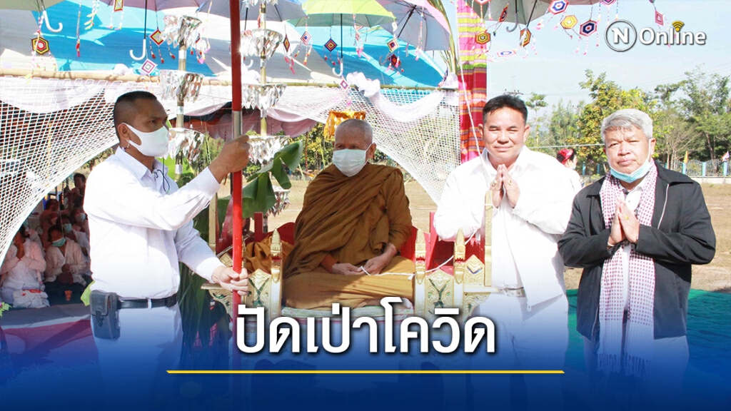 สาธุทั้งเมืองไฟเขียวจัดงานอายุวัฒนมงคลหลวงปู่หนูอินทร์ปัดเป่าโควิด