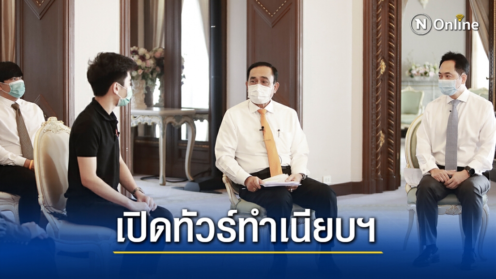นายกฯเปิดทำเนียบฯคุยเยาวชน ขอต่อยอด-สืบสานพระบรมราโชวาท ร.10