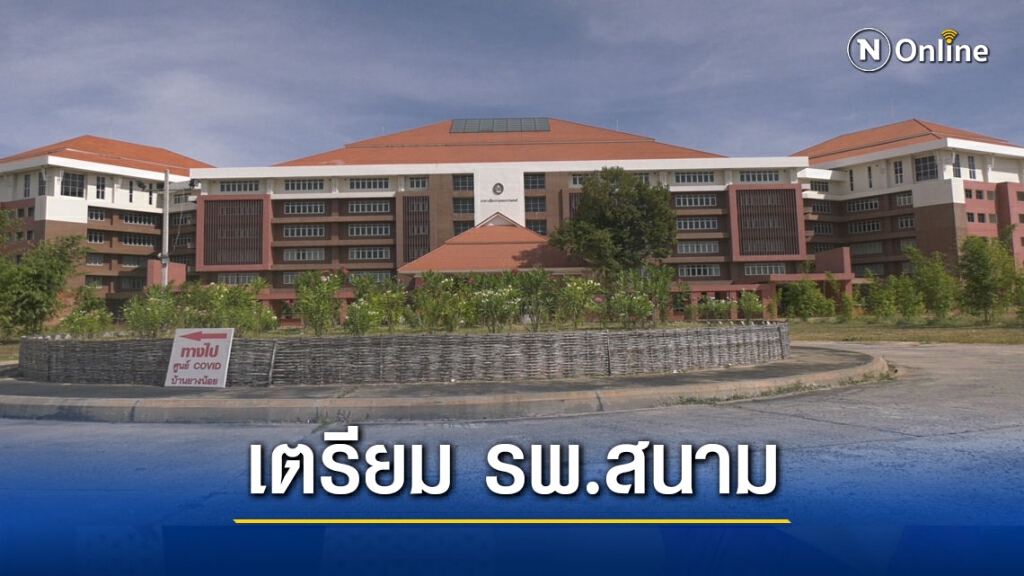 พร้อมตั้งโรงพยาบาลสนามขนาด 1,000 เตียง พร้อมตั้งโรงพยาบาลสนามขนาด 1,000 เตียง