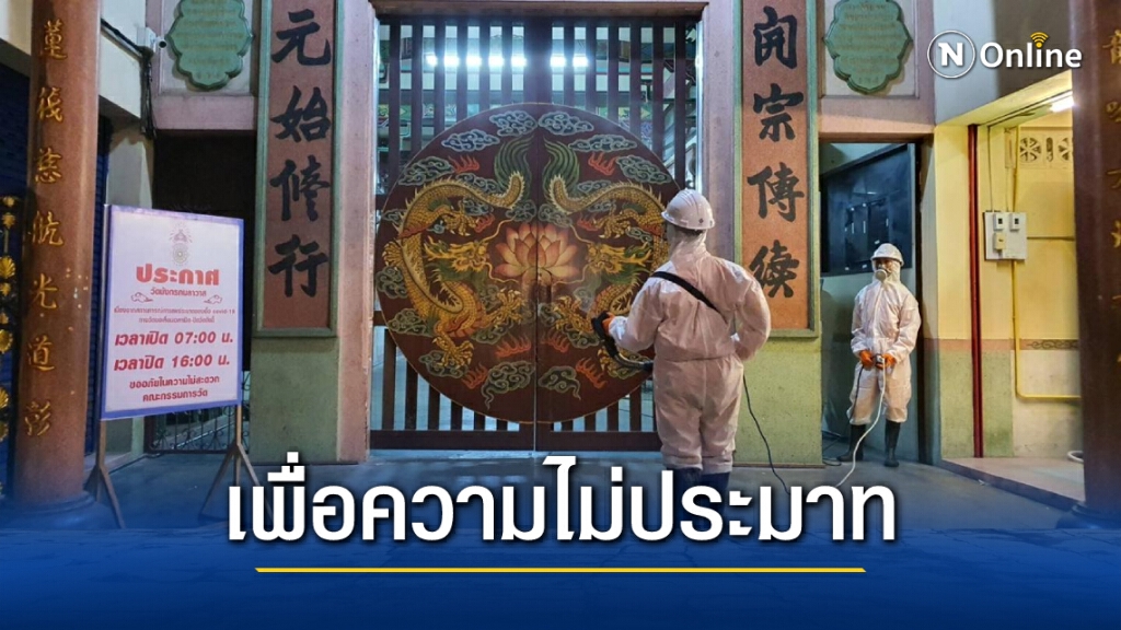 ปิด"วัดมังกร" เจริญกรุง 3 วัน ทำความสะอาด ป้องกัน"โควิด"ระบาด