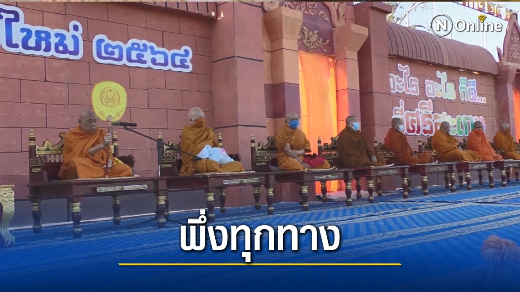 ศรีสะเกษ ตรวจเข้ม-พึ่งไสยศาสตร์ ใส่บาตรทำบุญช่วยป้องกันโควิด