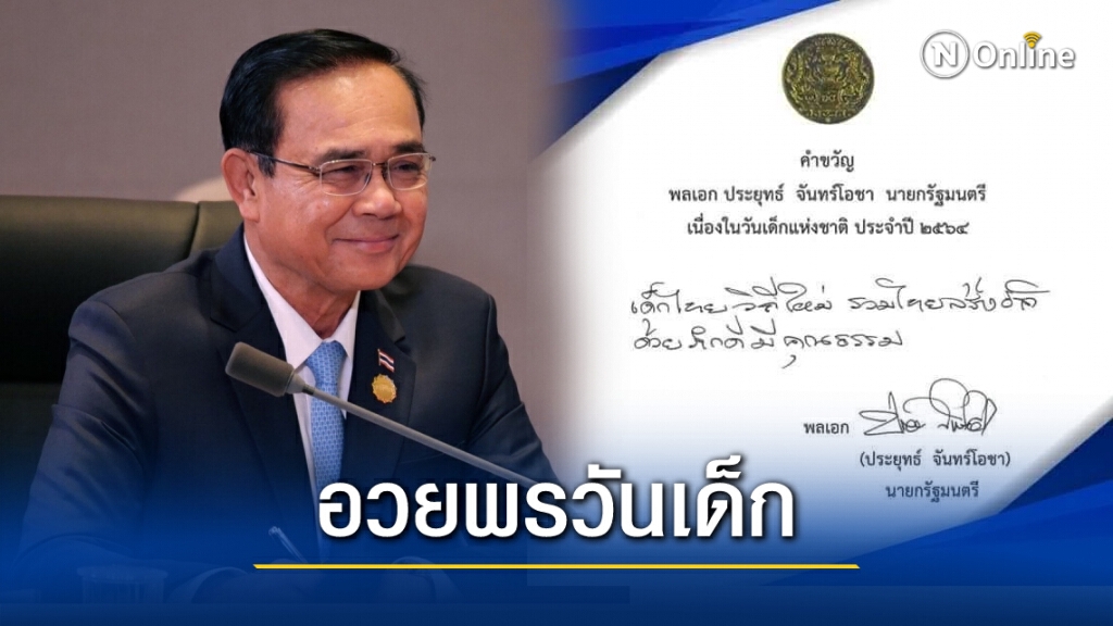 "นายกฯลุงตู่" อวยพรวันเด็กแห่งชาติ ขอให้เด็กทุกคนมีความสุข-ประสบความสำเร็จ