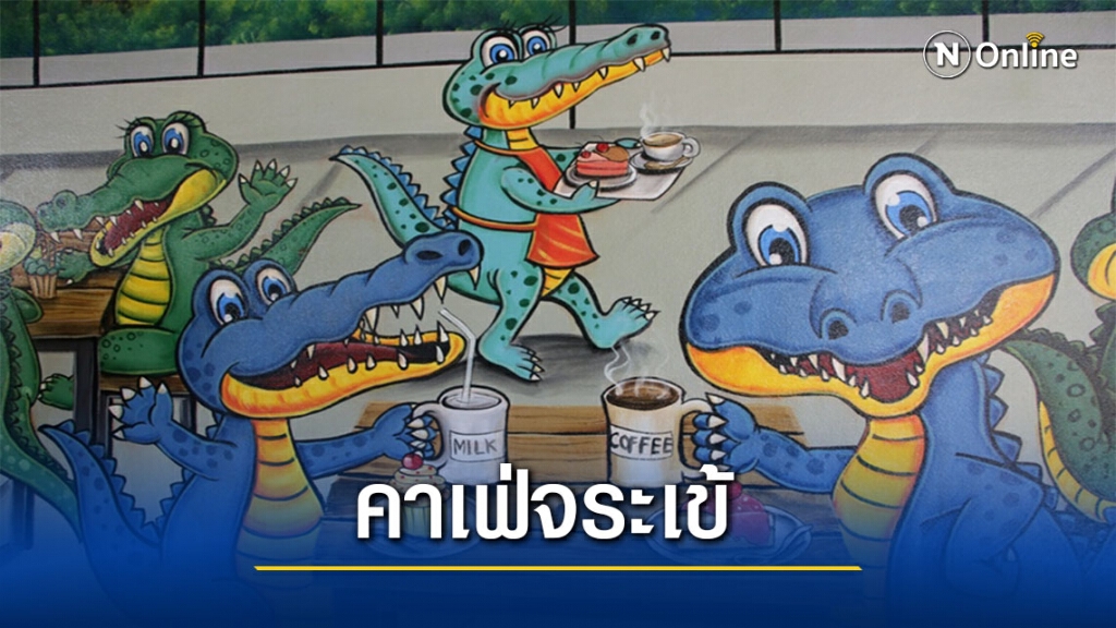 พาบุตรหลานเที่ยวคาเฟ่จระเข้ในวันเด็กแห่งชาติ