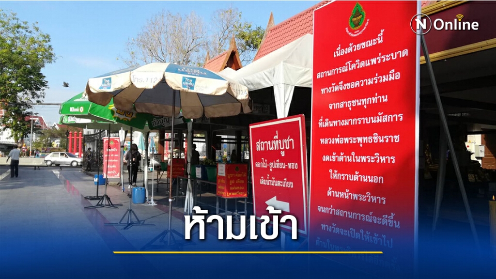 ห้ามนักท่องเที่ยวเข้าภายในวิหารหลวงพ่อพระพุทธชินราช