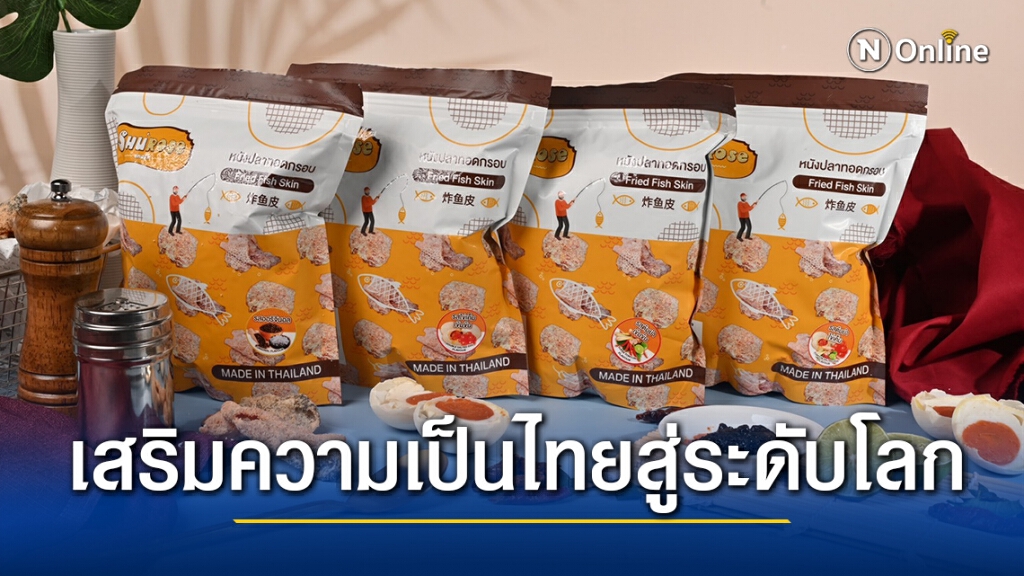 "ชูโรส"หนังปลากรอบสู่ครัวโลก