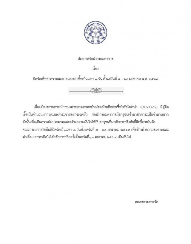 ปิด"วัดมังกร" เจริญกรุง 3 วัน ทำความสะอาด ป้องกัน"โควิด"ระบาด