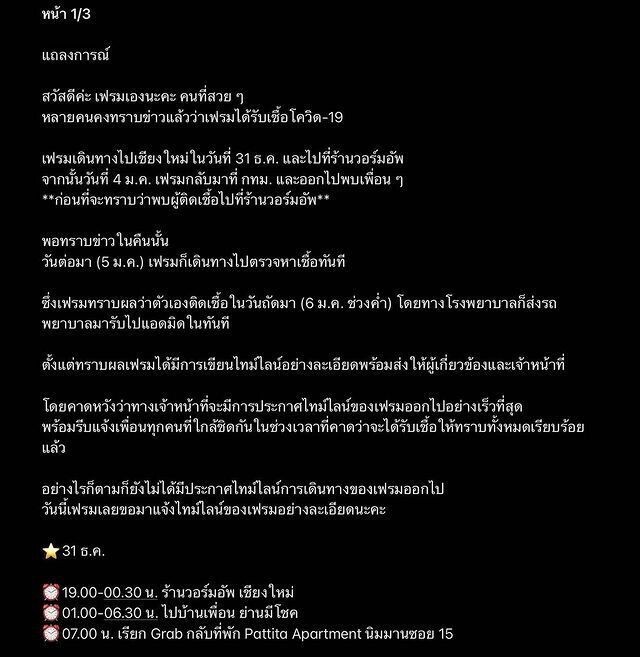 เฟรมผู้จัดการส่วนตัว ขอโทษ "แต้ว" หลังตรวจเจอเชื้อ "โควิด-19" พร้อมแจงไทม์ไลน์ละเอียดยิบ