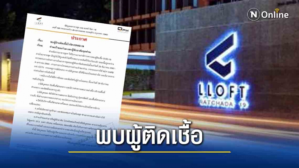 "แอล ลอฟท์ รัชดา19" ออกแถลงหลังพบผู้ติดเชื้อโควิด-19