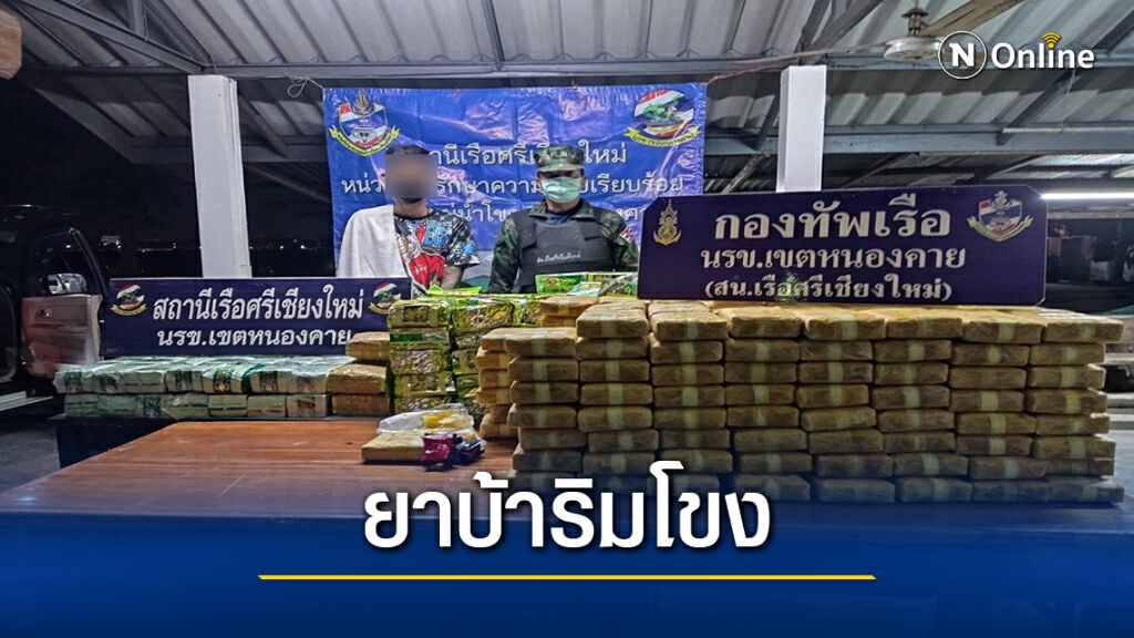 นรข.หนองคาย จับยาบ้า 2 ล้านเม็ด ไอซ์ 116 กก. ผู้ต้องหา 1 คน