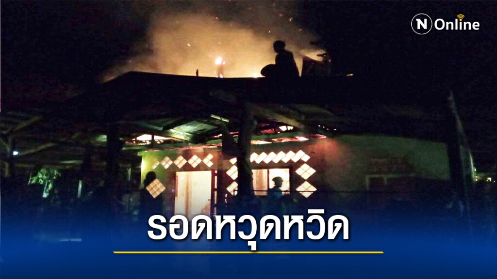 ไฟไหม้บ้านยายวัย 86 ปีเช้ามืดหวิดย่างสด 5 ชีวิตสูญนับล้านบาท