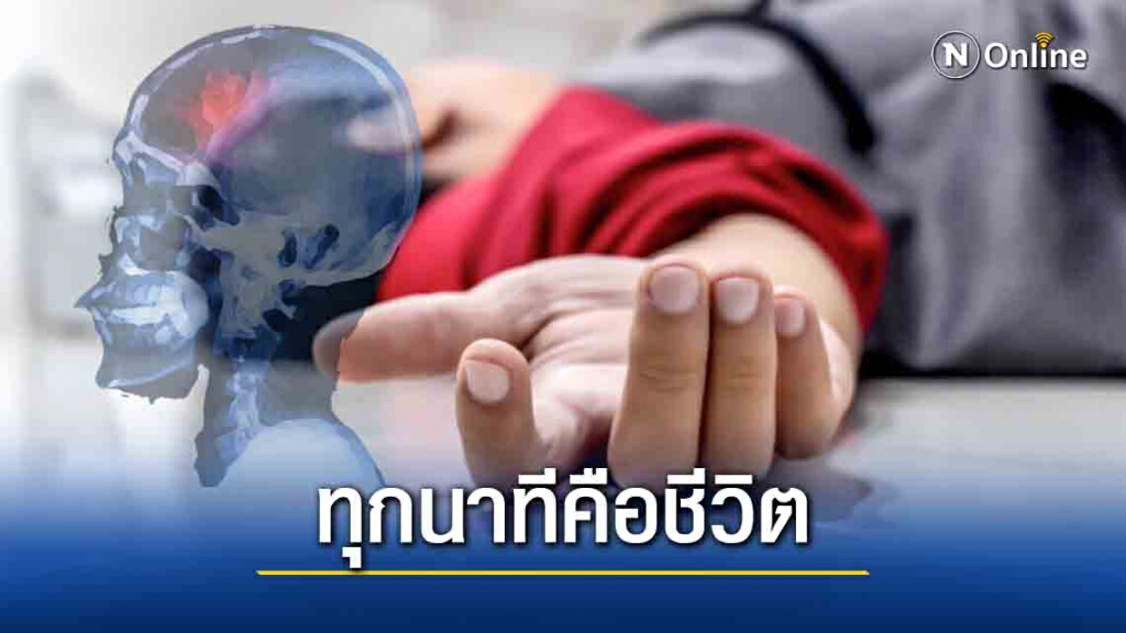 "โรคหลอดเลือดสมอง" เร็วก็รอด ปลอดอัมพาต เพราะทุกนาทีคือชีวิต