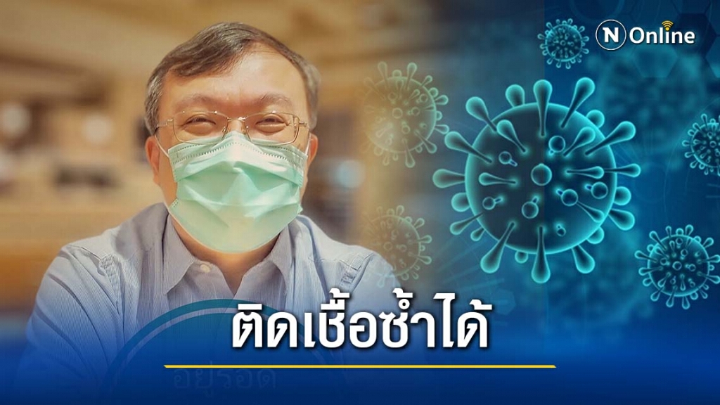 "รศ.นพ.ธีระ" ย้ำ! "โควิด-19" หายแล้วติดเชื้อซ้ำอีกได้ "รศ.นพ.ธีระ" ย้ำ! "โควิด-19" หายแล้วติดเชื้อซ้ำอีกได้