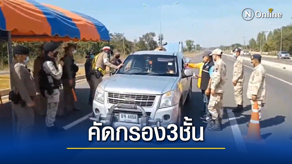 ผู้ว่าฯสั่งเพิ่มความเข้ม คัดกรองเป็นกำแพง3ชั้น ฝ่าฝืนเจอโทษหนัก