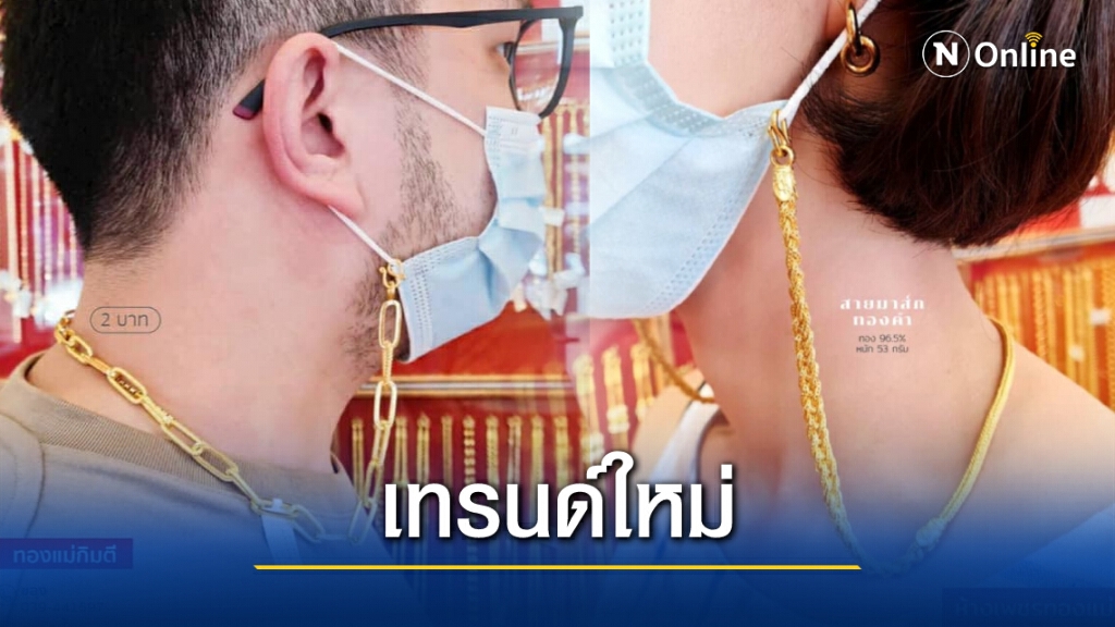 ใส่แมสก์ยังไงให้ดูแพง! ร้านทองนำเทรนด์ใหม่ เอาสร้อยมาทำสายคล้องแมสก์ ใส่แมสก์ยังไงให้ดูแพง! ร้านทองนำเทรนด์ใหม่ เอาสร้อยมาทำสายคล้องแมสก์