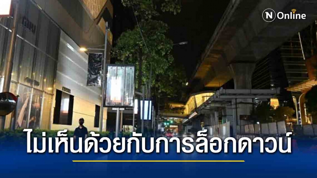 "ซูเปอร์โพล" ชี้ ประชาชนไม่เห็นด้วยกับ "ล็อกดาวน์"