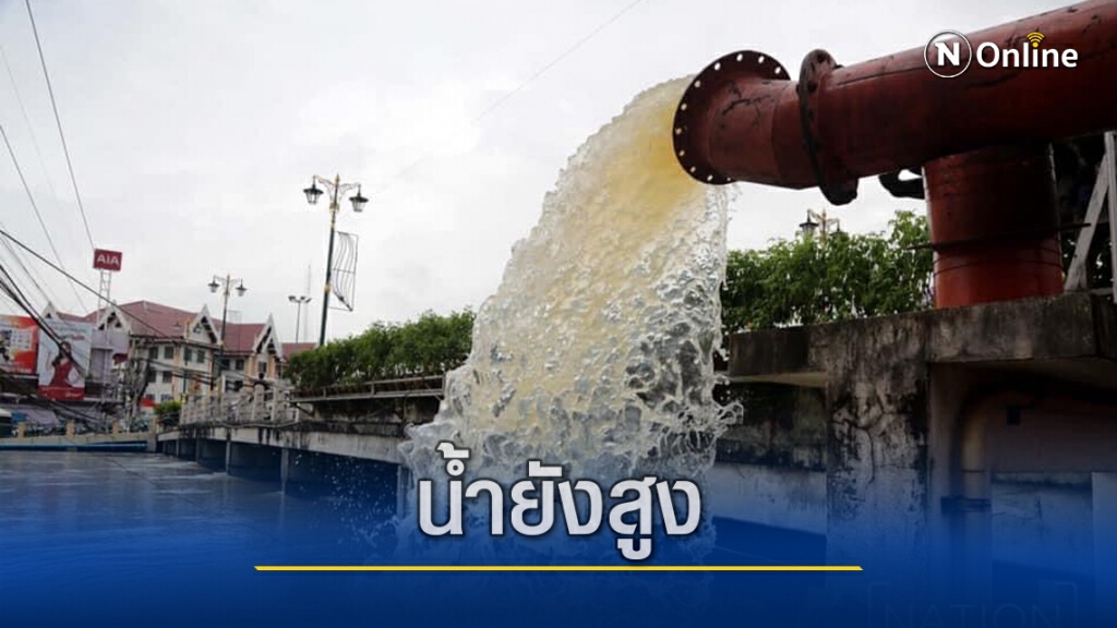 ปัตตานียังอ่วม มวลน้ำเขื่อนบางลางปล่อยออกต่อเนื่อง