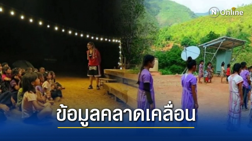 นักวิชาการ กศน. แจงชัด ปมดราม่า "พิมรี่พาย" ช่วยเด็กบนดอย ชี้ข้อมูลคลาดเคลื่อน