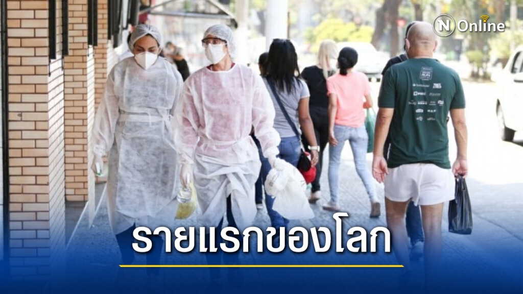 บราซิลพบ ‘คนแรกของโลก’ ติดโควิด-19 ซ้ำ ด้วยเชื้อกลายพันธุ์
