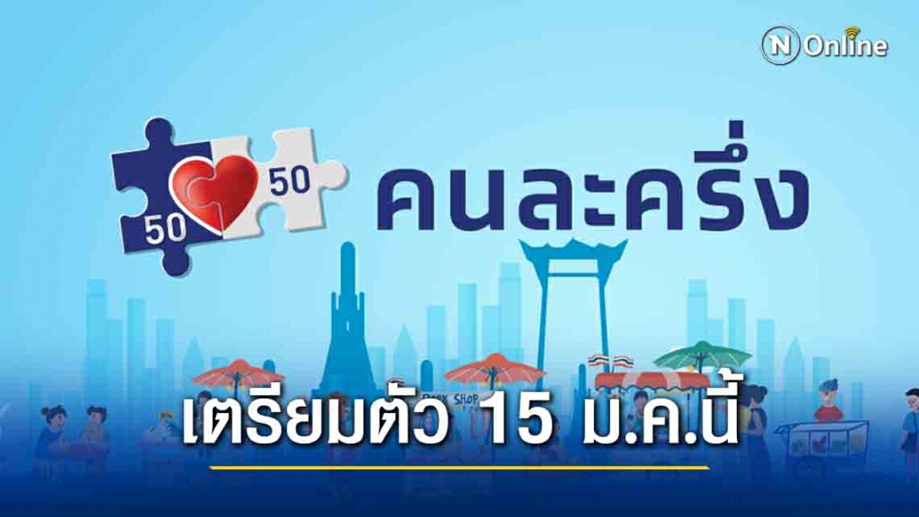เตรียมตัว‼️ 15 ม.ค.นี้ เก็บตกคนละครึ่งเฟส 2 คลังชัดไม่เพิ่มวงเงิน 5,000 บาท เตรียมตัว‼️ 15 ม.ค.นี้ เก็บตกคนละครึ่งเฟส 2 คลังชัดไม่เพิ่มวงเงิน 5,000 บาท