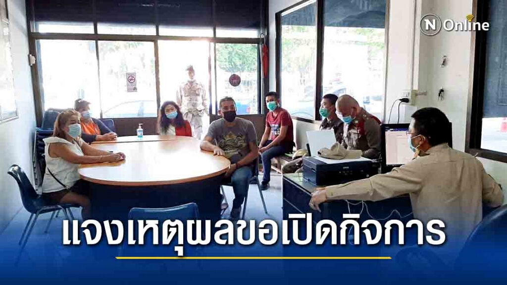 กก.โรคติดต่อประจวบฯชวนเจ้าของสถานประกอบการหัวหิน ชี้แจงเหตุผลขอเปิดกิจการ