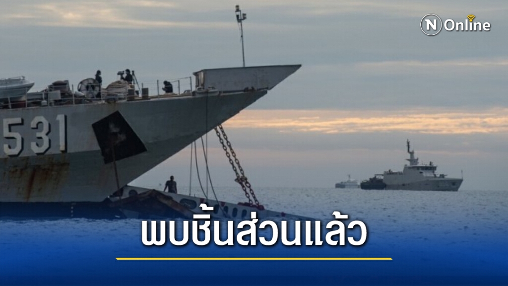 อินโดฯ พบ ‘ชิ้นส่วนร่างกาย-สัมภาระ’ คาดเป็นของเครื่องบินตกทะเล
