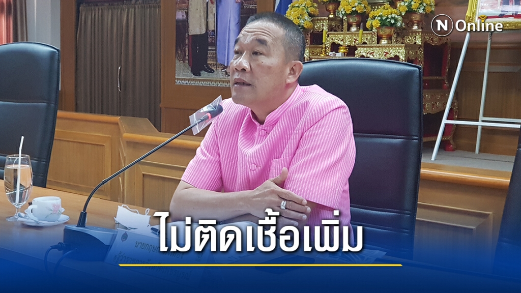 เพชรบูรณ์ไม่พบผู้ติดเชื้อเพิ่ม ผู้ว่าฯสั่งคุมเข้มทั้งภายนอก-ภายใน