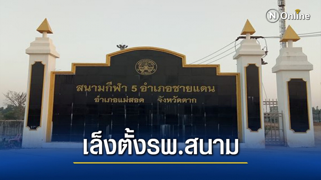 เตรียมหาสถานที่ตั้งรพ.สนามรับผู้ป่วยโควิด -19 เตรียมหาสถานที่ตั้งรพ.สนามรับผู้ป่วยโควิด -19