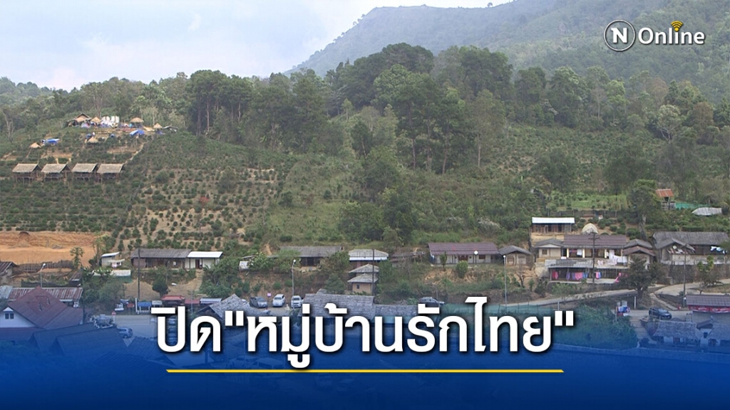ปิด"หมู่บ้านรักไทย"ป้องกันโควิด