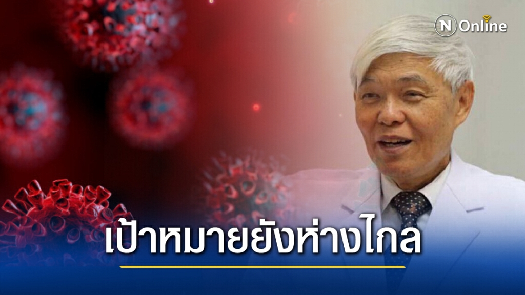 "หมอยง" ชี้ ต้องมีคนติดเชื้อ-ฉีดวัคซีน "4 พันล้านคน" โควิดถึงจะสงบ