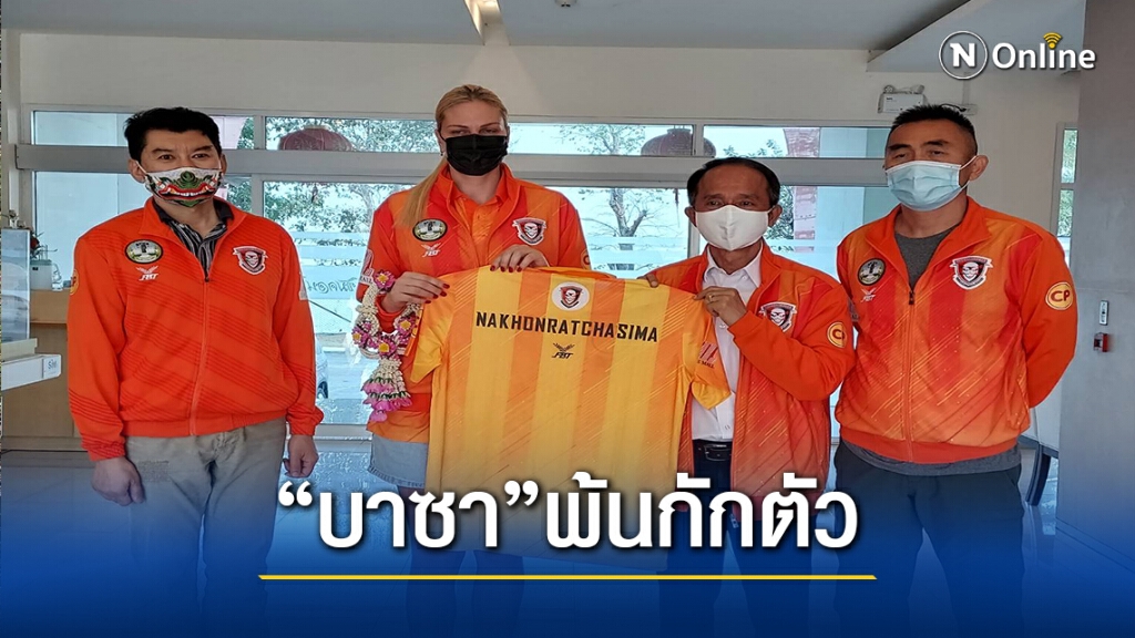 "บาซา" พ้นกักตัว14วัน เสริมทัพวอลเล่ย์บอลหญิงโคราช