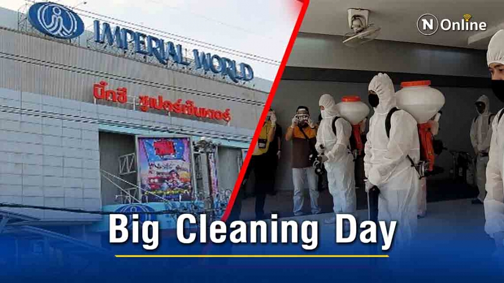 ศูนย์การค้าอิมพีเรียล สำโรง ปิดห้าง 1 วัน จัด Big Cleaning Day สร้างความมั่นใจให้ปชช.