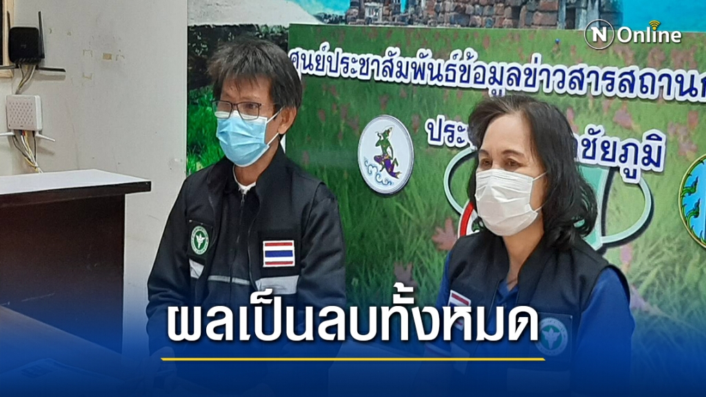 โล่งอีกเปราะ! ผลตรวจกลุ่มเสี่ยง41คน ผลเป็นลบไม่ติดเชื้อเพิ่ม โล่งอีกเปราะ! ผลตรวจกลุ่มเสี่ยง41คน ผลเป็นลบไม่ติดเชื้อเพิ่ม