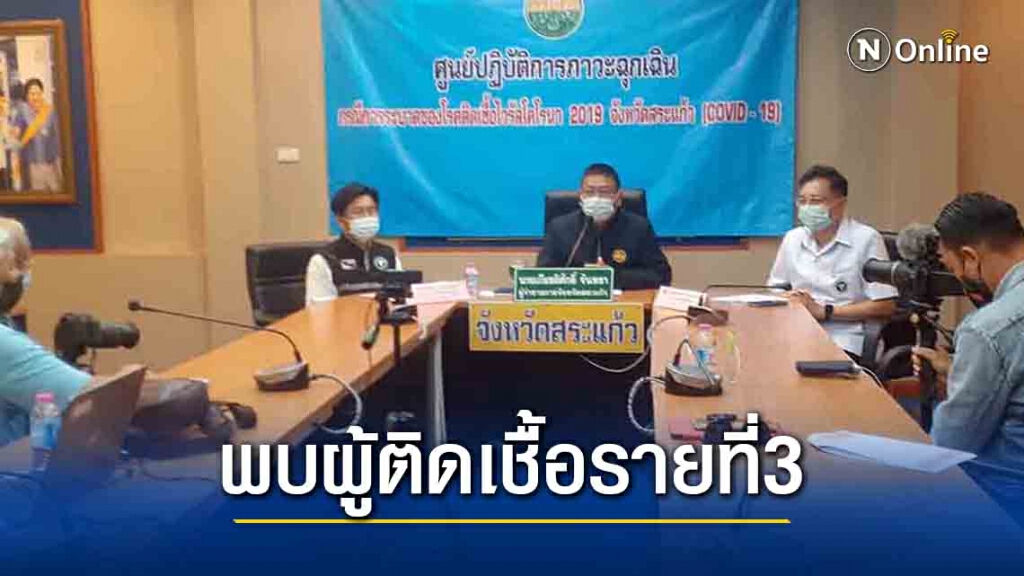 "สระแก้ว" แถลงพบผู้ป่วยโควิด-19 รายที่ 3 ระลอกใหม่ เป็นช่างไฟติดจากเพื่อนในวงเหล้า