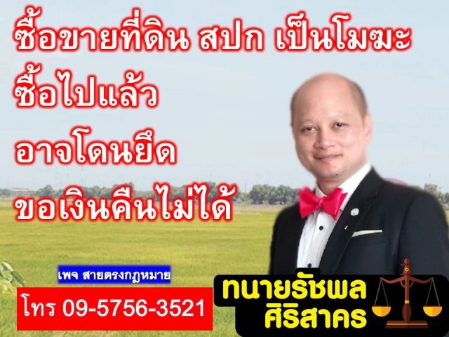 ซื้อขายที่ดิน สปก. เป็นโมฆะ ซื้อแล้วอาจโดนยึดขอเงินคืนไม่ได้