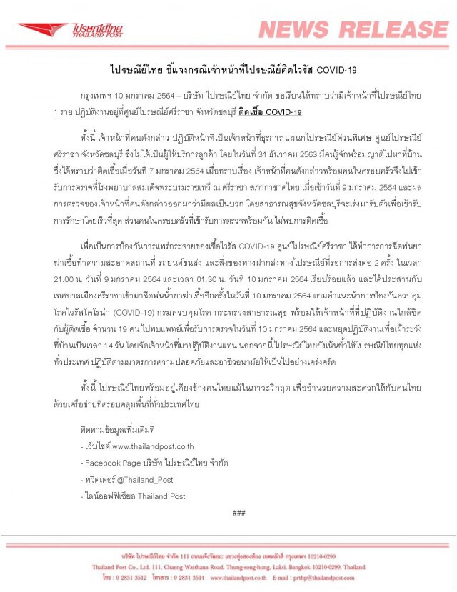 ไปรษณีย์ไทย ชี้แจงกรณีเจ้าหน้าที่ไปรษณีย์ติดไวรัส COVID-19