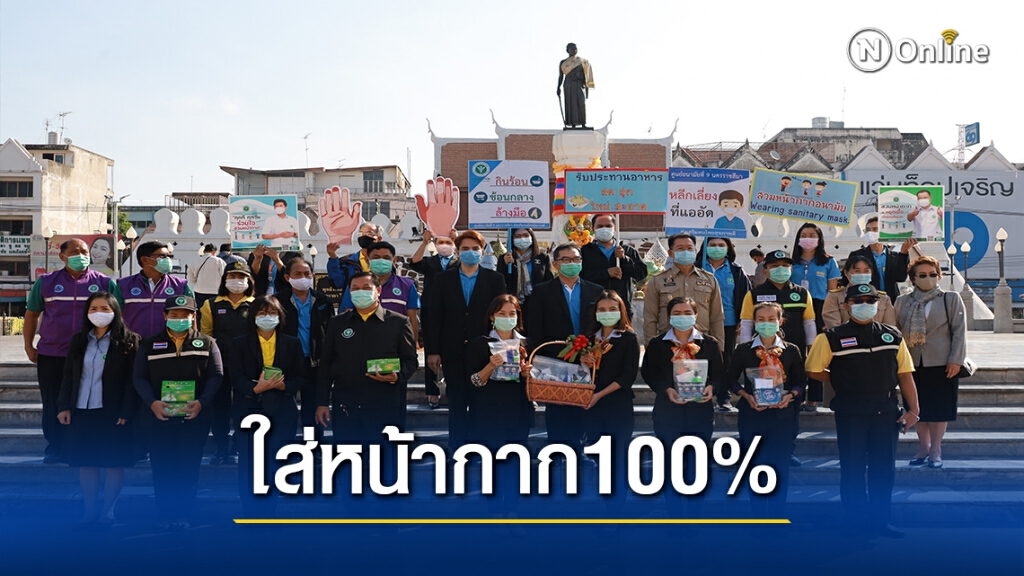 รณรงค์ให้ชาวโคราชสวมหน้ากากอนามัย 100%ป้องกันโควิด19 รณรงค์ให้ชาวโคราชสวมหน้ากากอนามัย 100%ป้องกันโควิด19