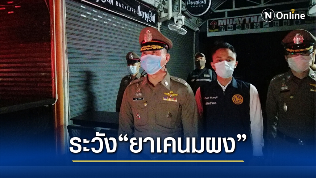 ผู้การเชียงใหม่สั่งเฝ้าระวัง"ยาเคนมผง"