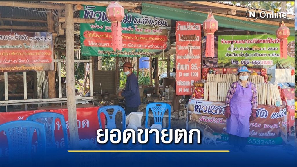 พิษโควิด-แม่ค้าข้าวหลามบ่นอุบรายได้ตกฮวบ